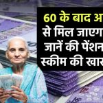 60 के बाद आसानी से मिलेगा लोन! जानें पेंशन लोन स्कीम के फायदे और नियम
