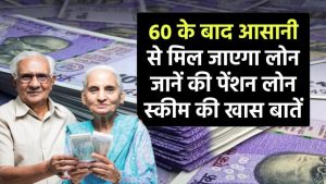 60 के बाद आसानी से मिलेगा लोन! जानें पेंशन लोन स्कीम के फायदे और नियम