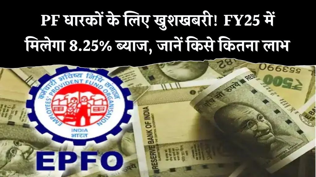 EPFO का बड़ा ऐलान! FY25 के लिए 8.25% ब्याज दर घोषित – जानें कितने करोड़ लोगों को होगा फायदा
