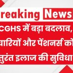CGHS के तहत कर्मचारियों और पेंशनर्स के लिए नए नियम लागू, इमरजेंसी स्थितियों में मिलेगा तुरंत इलाज