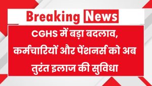 CGHS के तहत कर्मचारियों और पेंशनर्स के लिए नए नियम लागू, इमरजेंसी स्थितियों में मिलेगा तुरंत इलाज