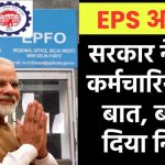 EPS में बड़ा बदलाव! अब कर्मचारियों को मिलेगा ज्यादा पेंशन – जानिए नया नियम