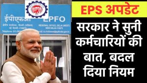 EPS में बड़ा बदलाव! अब कर्मचारियों को मिलेगा ज्यादा पेंशन – जानिए नया नियम