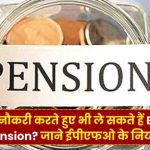 EPFO Pension का बड़ा खुलासा! क्या नौकरी के दौरान भी मिल सकती है EPS पेंशन? जानें सच्चाई