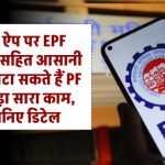 EPFO का बड़ा तोहफा! अब घर बैठे मोबाइल ऐप से निकालें PF का पैसा – जानिए कैसे