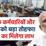 केंद्रीय विद्यालय संगठन (KVS) के कर्मचारियों और पेंशनर्स को केंद्र सरकार का बड़ा तोहफा! CGHS का मिलेगा लाभ, आदेश जारी