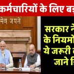 केंद्रीय कर्मचारियों के लिए बड़ी खबर, सरकार ने CGHS के नियमों में किए जरूरी बदलाव