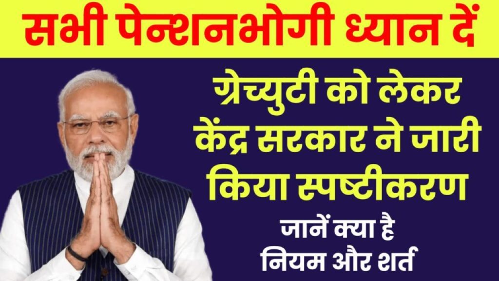 Gratuity के नॉमिनी को लेकर आया बड़ा खुलासा! सरकारी कर्मचारियों के लिए जानना बेहद जरूरी