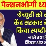 Gratuity के नॉमिनी को लेकर आया बड़ा खुलासा! सरकारी कर्मचारियों के लिए जानना बेहद जरूरी