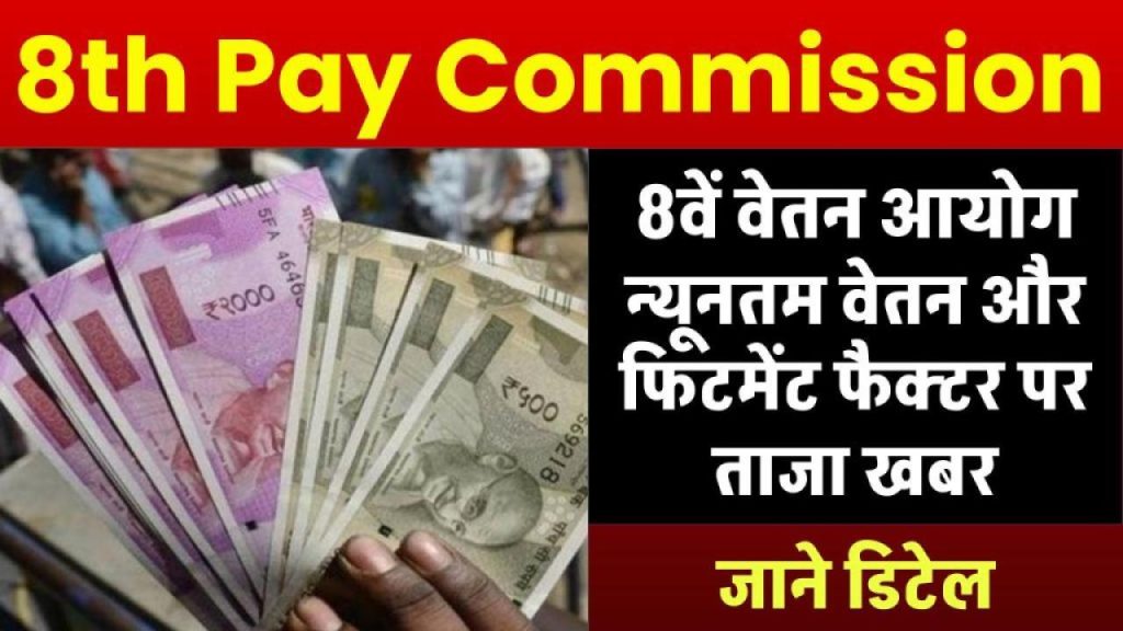 8th Pay Commission से तगड़ा झटका या राहत? जानिए न्यूनतम वेतन और फिटमेंट फैक्टर पर आई बड़ी अपडेट