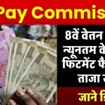 8th Pay Commission से तगड़ा झटका या राहत? जानिए न्यूनतम वेतन और फिटमेंट फैक्टर पर आई बड़ी अपडेट