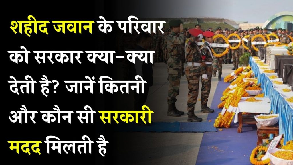 शहीद जवान के परिवार को मिलती है ये सरकारी मदद! जानें किसे, कब और कितना मिलता है लाभ