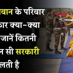 शहीद जवान के परिवार को मिलती है ये सरकारी मदद! जानें किसे, कब और कितना मिलता है लाभ
