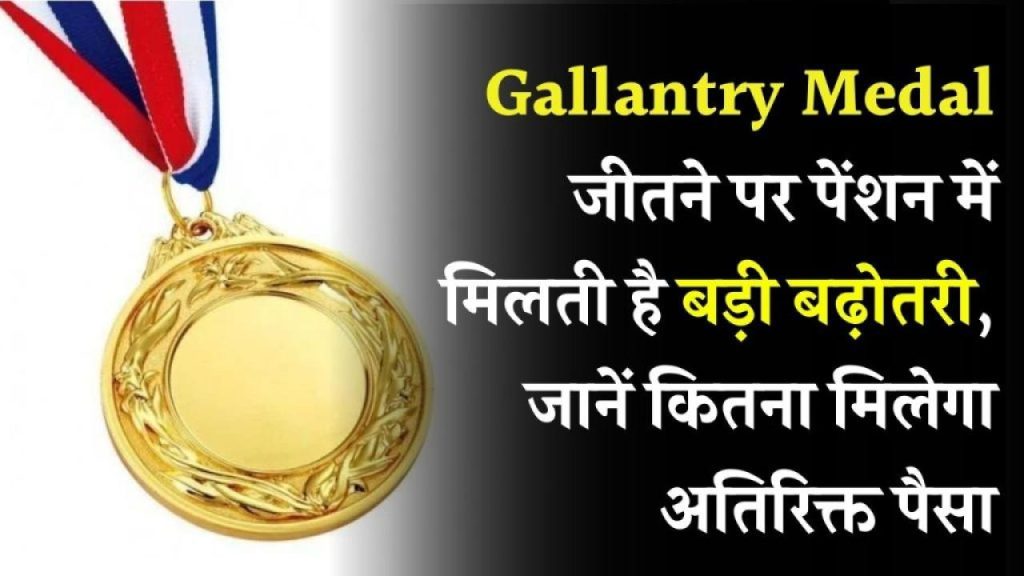 Gallantry Medal से बंपर पेंशन बोनस! सेना के हीरो को मिलते हैं इतने हज़ार रुपये एक्स्ट्रा