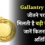 Gallantry Medal से बंपर पेंशन बोनस! सेना के हीरो को मिलते हैं इतने हज़ार रुपये एक्स्ट्रा