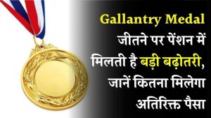 Gallantry Medal से बंपर पेंशन बोनस! सेना के हीरो को मिलते हैं इतने हज़ार रुपये एक्स्ट्रा