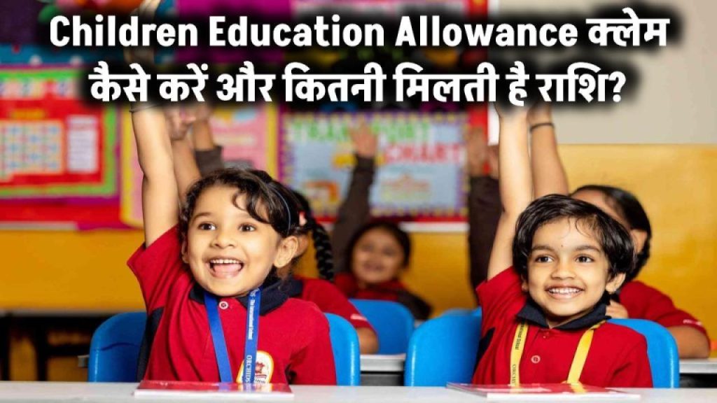 सरकार दे रही है बच्चों की पढ़ाई के लिए CEA हर साल ₹27,000 तक! आप भी तुरंत करें ये आसान क्लेम