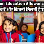 सरकार दे रही है बच्चों की पढ़ाई के लिए CEA हर साल ₹27,000 तक! आप भी तुरंत करें ये आसान क्लेम