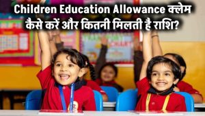 सरकार दे रही है बच्चों की पढ़ाई के लिए CEA हर साल ₹27,000 तक! आप भी तुरंत करें ये आसान क्लेम