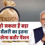 NPS में बड़े बदलाव की तैयारी में सरकार, कर्मचारियों को सैलरी का इतना हिस्सा मिल सकता है बतौर पेंशन