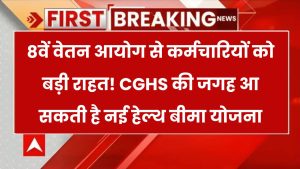 8th Pay Commission: 8वें वेतन आयोग में बड़ा बदलाव? CGHS की जगह आ सकती है नई हेल्थकेयर स्कीम
