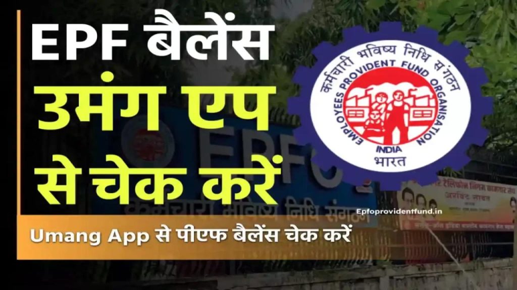 बस 1 मिनट में जानें PF बैलेंस! UMANG App से बिना ऑफिस गए चेक करें पूरी डिटेल