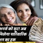 अब पति नहीं, बच्चे पाएंगे पेंशन का फायदा! सरकार ने बदल दिए नियम, जानिए नया फॉर्मूला