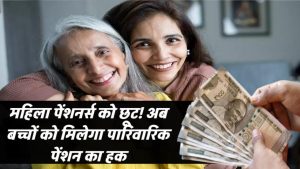 अब पति नहीं, बच्चे पाएंगे पेंशन का फायदा! सरकार ने बदल दिए नियम, जानिए नया फॉर्मूला