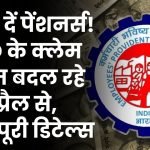 EPFO के नए क्लेम नियम 1 अप्रैल 2025 से लागू! पैसा निकालना होगा आसान या मुश्किल? जानिए पूरी डिटेल