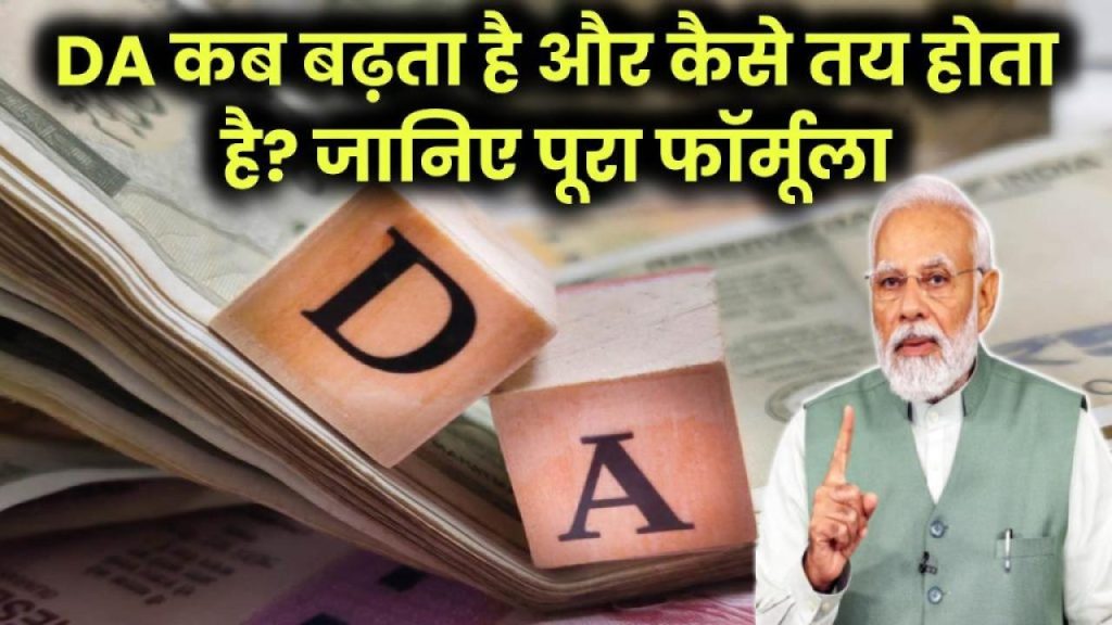 DA में जल्द होगी बढ़ोतरी? जानिए कब बढ़ता है महंगाई भत्ता और कैसे बनता है फॉर्मूला 
