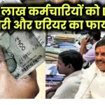 7.30 लाख कर्मचारियों को बड़ी राहत! महंगाई भत्ता बढ़ा, एरियर के साथ मिलेगी अतिरिक्त राशि!