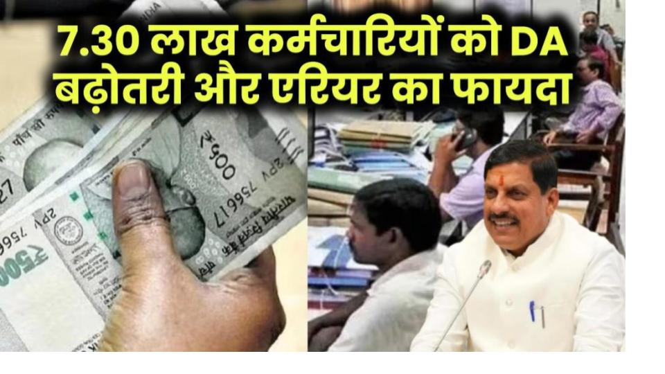 7.30 लाख कर्मचारियों को बड़ी राहत! महंगाई भत्ता बढ़ा, एरियर के साथ मिलेगी अतिरिक्त राशि!