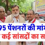 EPS 95 न्यूनतम पेंशन: EPS 95 पेंशनरों की मांगों को मिला कई सांसदों का समर्थन