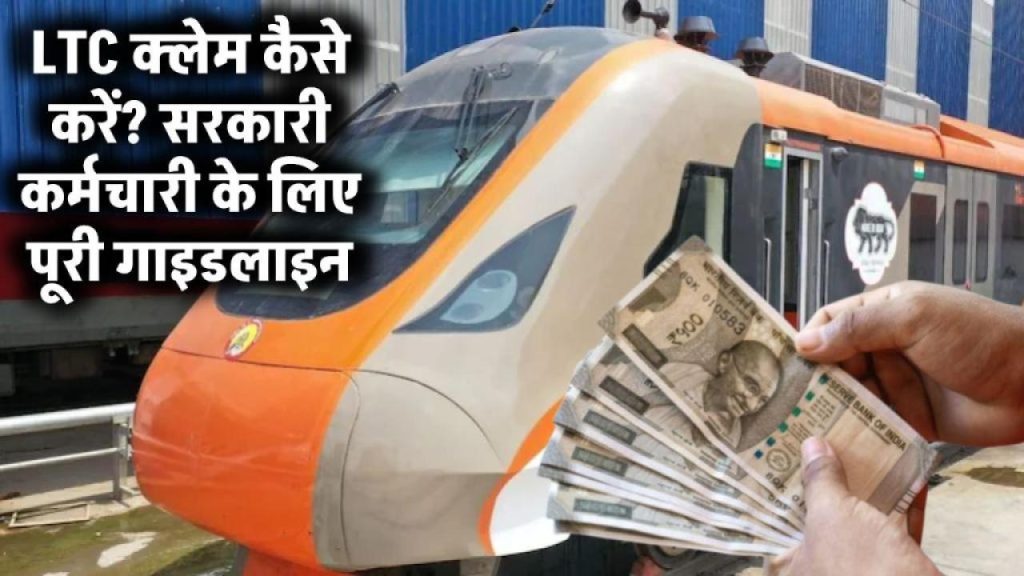 LTC क्लेम करना है? एक छोटी सी गलती और आपका पैसा अटक सकता है – जानें पूरी प्रोसेस