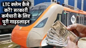 LTC क्लेम करना है? एक छोटी सी गलती और आपका पैसा अटक सकता है – जानें पूरी प्रोसेस