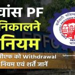 सैलरी से पहले मिलेगी मोटी रकम! एडवांस पीएफ निकालने के नए नियम जानें और तुरंत फायदा उठाएं