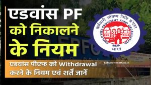 सैलरी से पहले मिलेगी मोटी रकम! एडवांस पीएफ निकालने के नए नियम जानें और तुरंत फायदा उठाएं