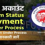 EPF Claim Status Payment Under Process कितने दिन लगते हैं? क्या करें