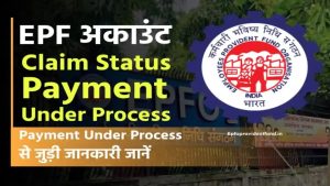 EPF Claim Status Payment Under Process कितने दिन लगते हैं? क्या करें