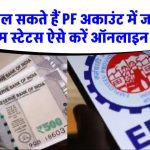 EPF से पैसे निकालने का सही टाइम! एक गलती कर दी तो फंसेगा पूरा पैसा – जानिए पूरा प्रोसेस