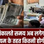 EPF निकालते वक्त अब आपको चुकानी पड़ेगी टैक्स! जानिए नए नियमों के तहत कितनी होगी कटौती
