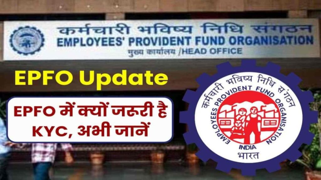 EPFO KYC Update: अगर ये गलती की तो रुक सकती है PF की पूरी रकम