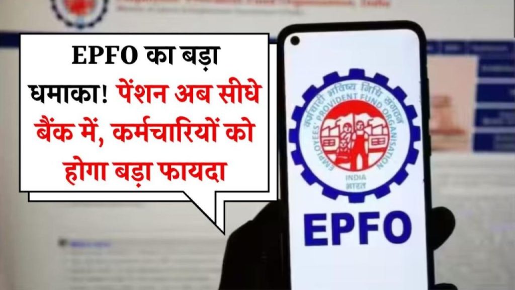 EPFO का धमाकेदार ऐलान! अब पेंशन के लिए भटकना नहीं पड़ेगा—सीधा पैसा खाते में
