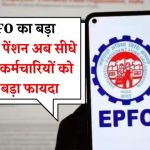 EPFO का धमाकेदार ऐलान! अब पेंशन के लिए भटकना नहीं पड़ेगा—सीधा पैसा खाते में