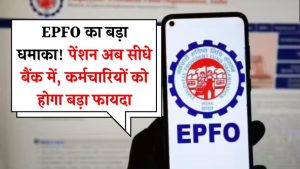 EPFO का धमाकेदार ऐलान! अब पेंशन के लिए भटकना नहीं पड़ेगा—सीधा पैसा खाते में