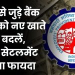 EPFO Online Claim Settlement Rule 2025: पहले से जुड़े बैंक खाते को नए खाते से कैसे बदलें, देखें