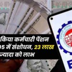 Good News: EPFO ने किया कर्मचारी पेंशन योजना 1995 में संशोधन, 23 लाख से ज्यादा को लाभ