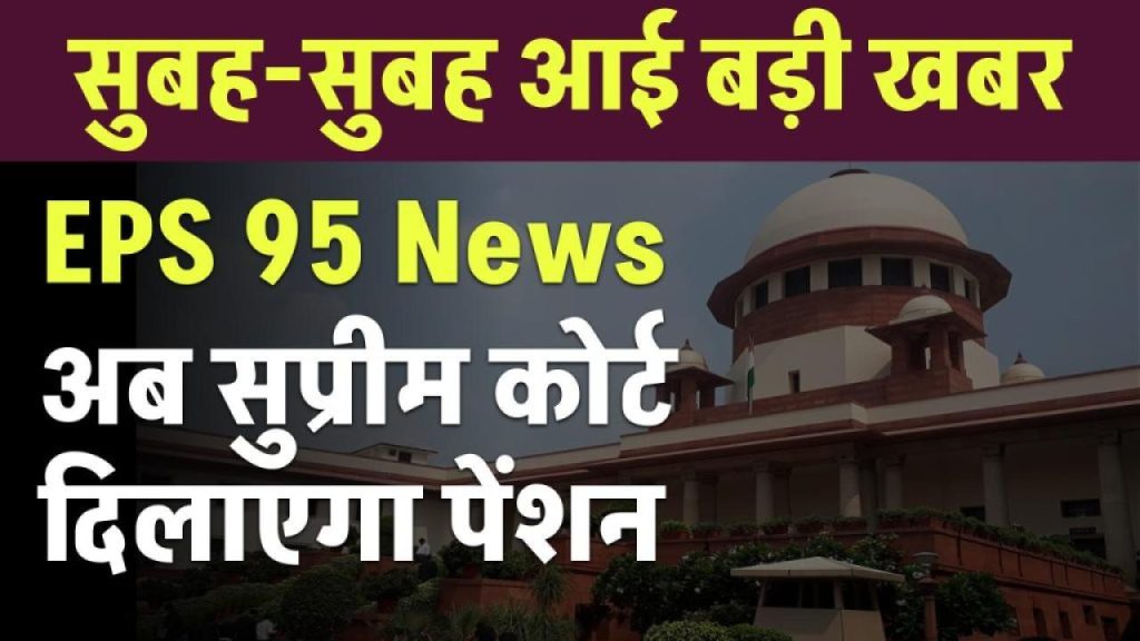 EPS 95: क्या सुप्रीम कोर्ट से मिलेगा बड़ा तोहफा? पेंशनधारकों को मिलेगी पूरी पेंशन