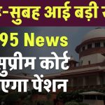 EPS 95: क्या सुप्रीम कोर्ट से मिलेगा बड़ा तोहफा? पेंशनधारकों को मिलेगी पूरी पेंशन