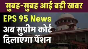 EPS 95: क्या सुप्रीम कोर्ट से मिलेगा बड़ा तोहफा? पेंशनधारकों को मिलेगी पूरी पेंशन